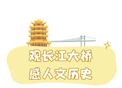 观黄鹤楼、湖北省博物馆春假爆款武汉名校夏令营开启报名新葡京博彩狮子精品夏令营 探访武汉大学、华中科大参(图11)