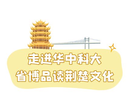 观黄鹤楼、湖北省博物馆春假爆款武汉名校夏令营开启报名新葡京博彩狮子精品夏令营 探访武汉大学、华中科大参(图10)